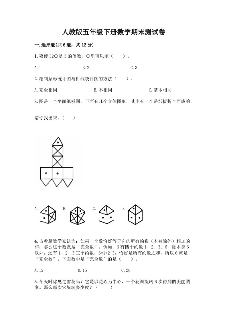 人教版五年级下册数学期末测试卷及答案(真题汇编)-(2)