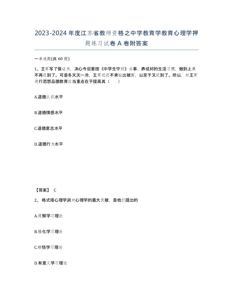 2023-2024年度江苏省教师资格之中学教育学教育心理学押题练习试卷A卷附答案