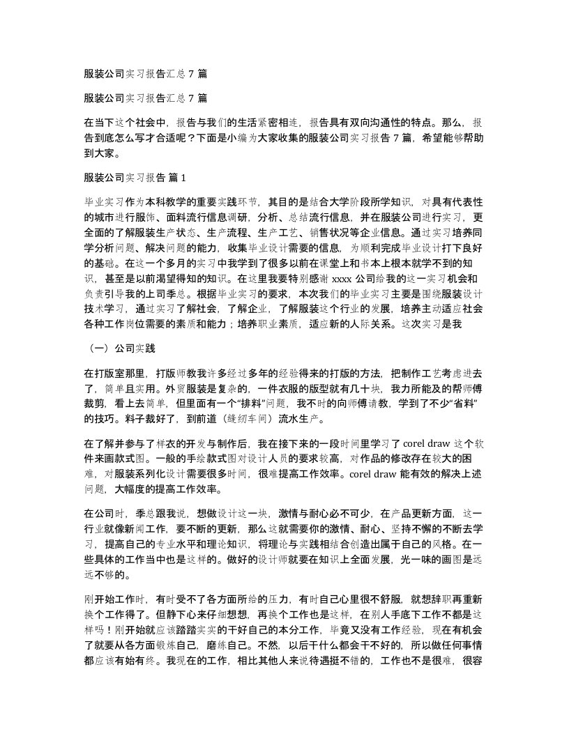 服装公司实习报告汇总7篇