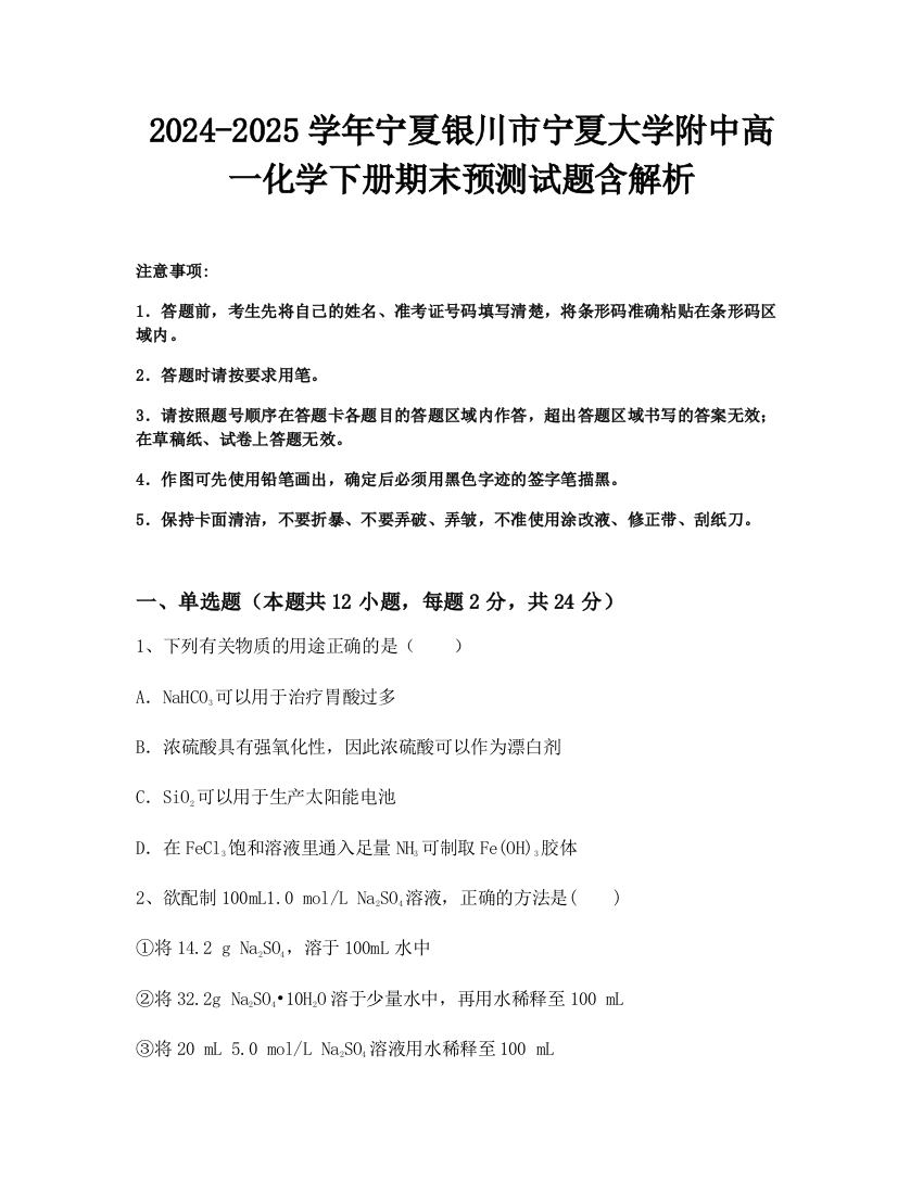 2024-2025学年宁夏银川市宁夏大学附中高一化学下册期末预测试题含解析