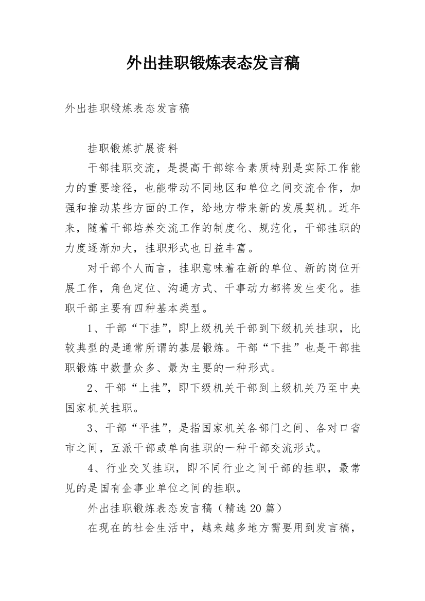 外出挂职锻炼表态发言稿