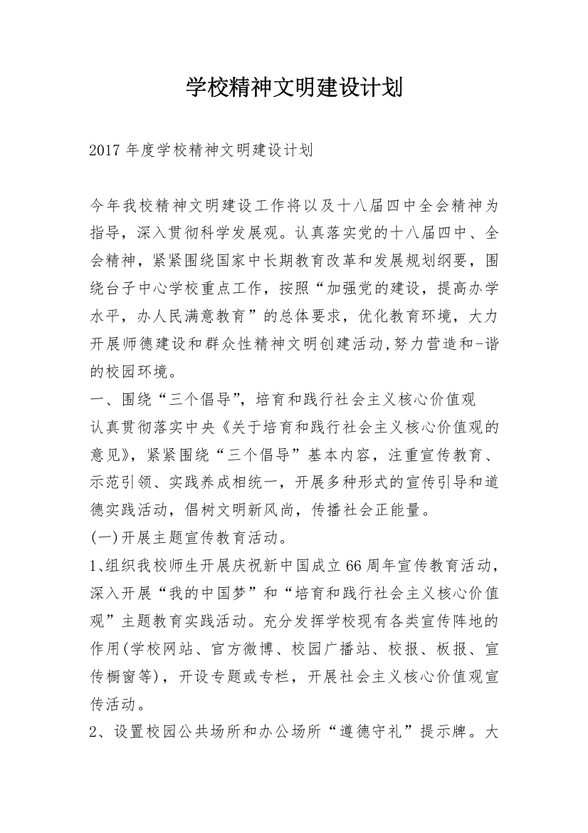 学校精神文明建设计划_1