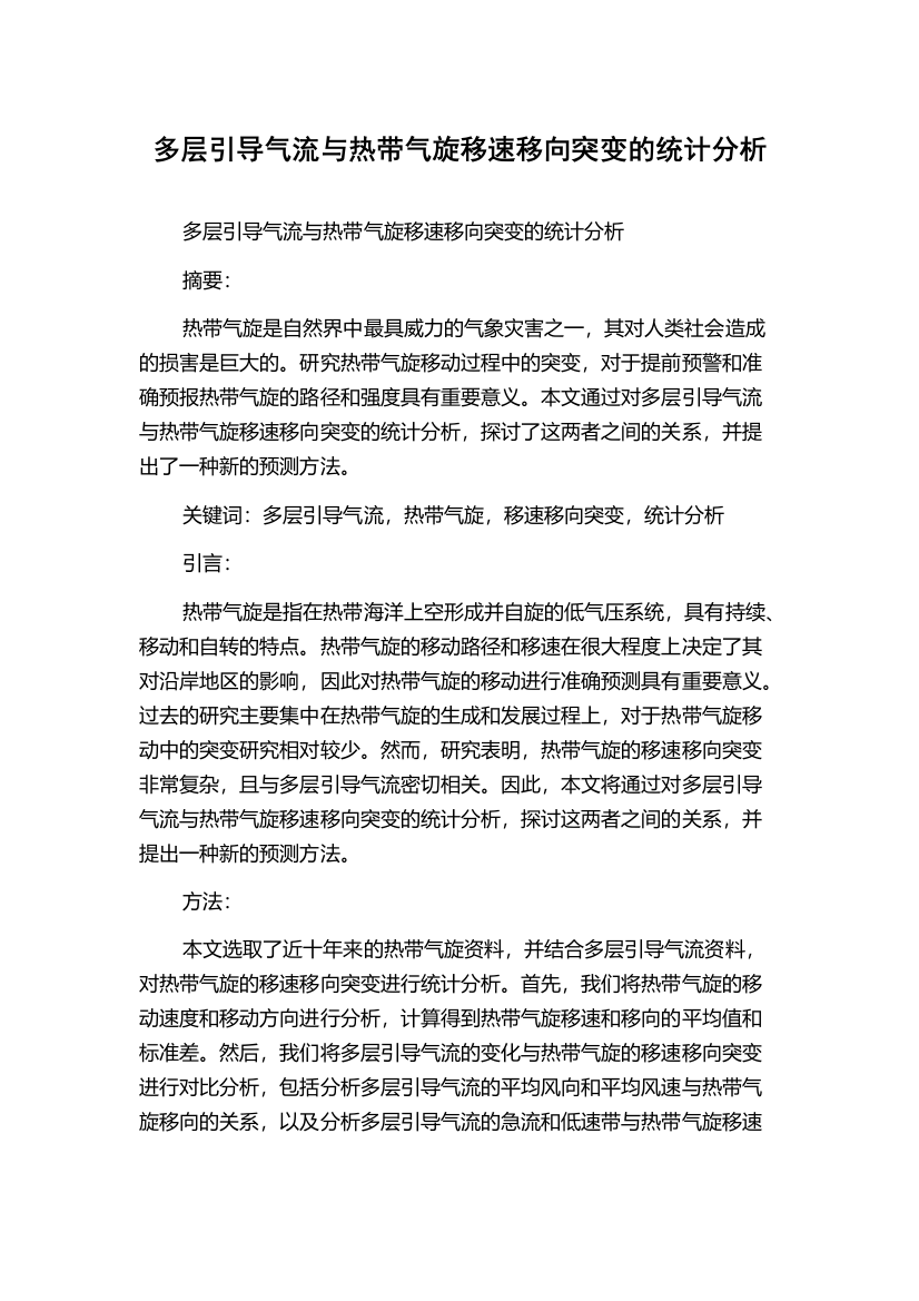 多层引导气流与热带气旋移速移向突变的统计分析