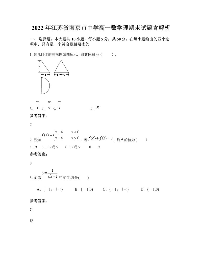 2022年江苏省南京市中学高一数学理期末试题含解析