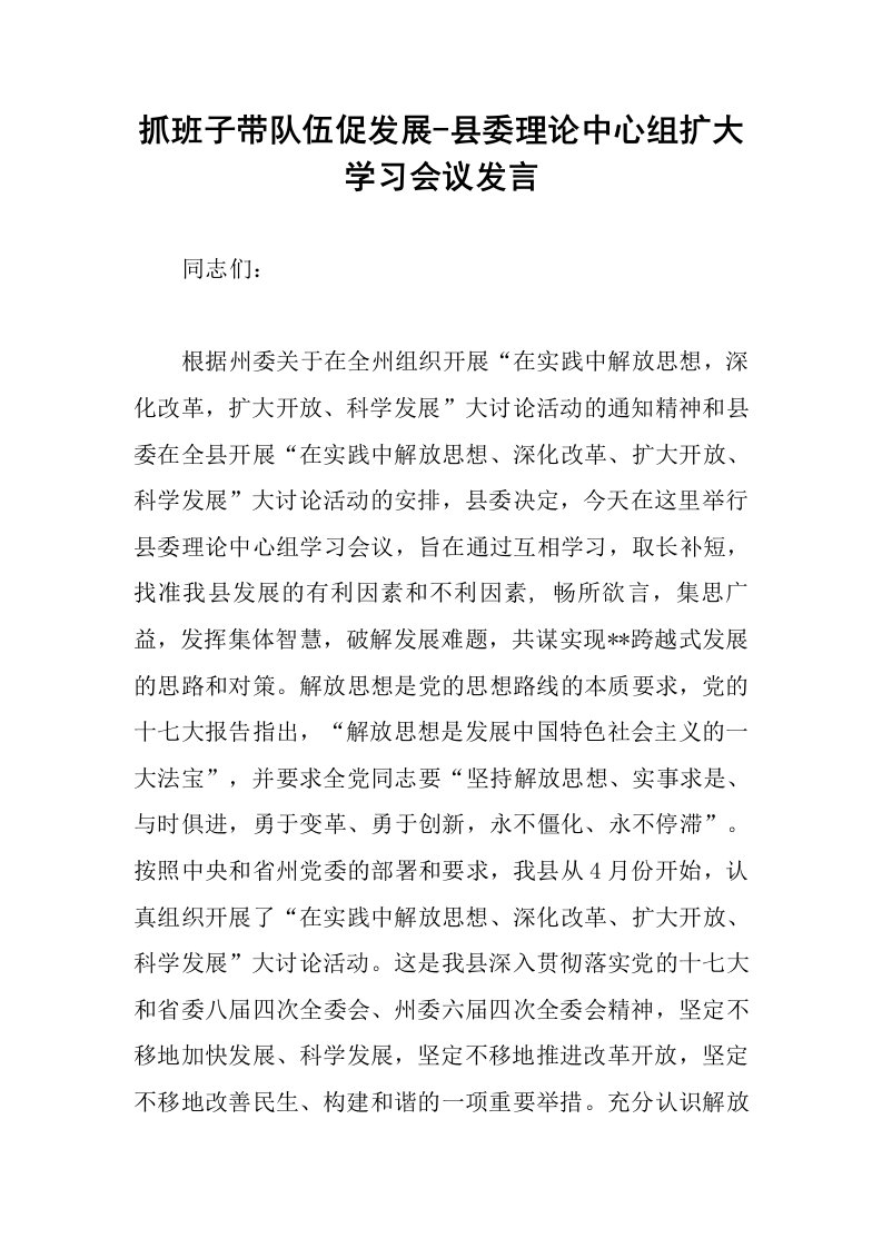 抓班子带队伍促发展县委理论中心组扩大学习会议发言