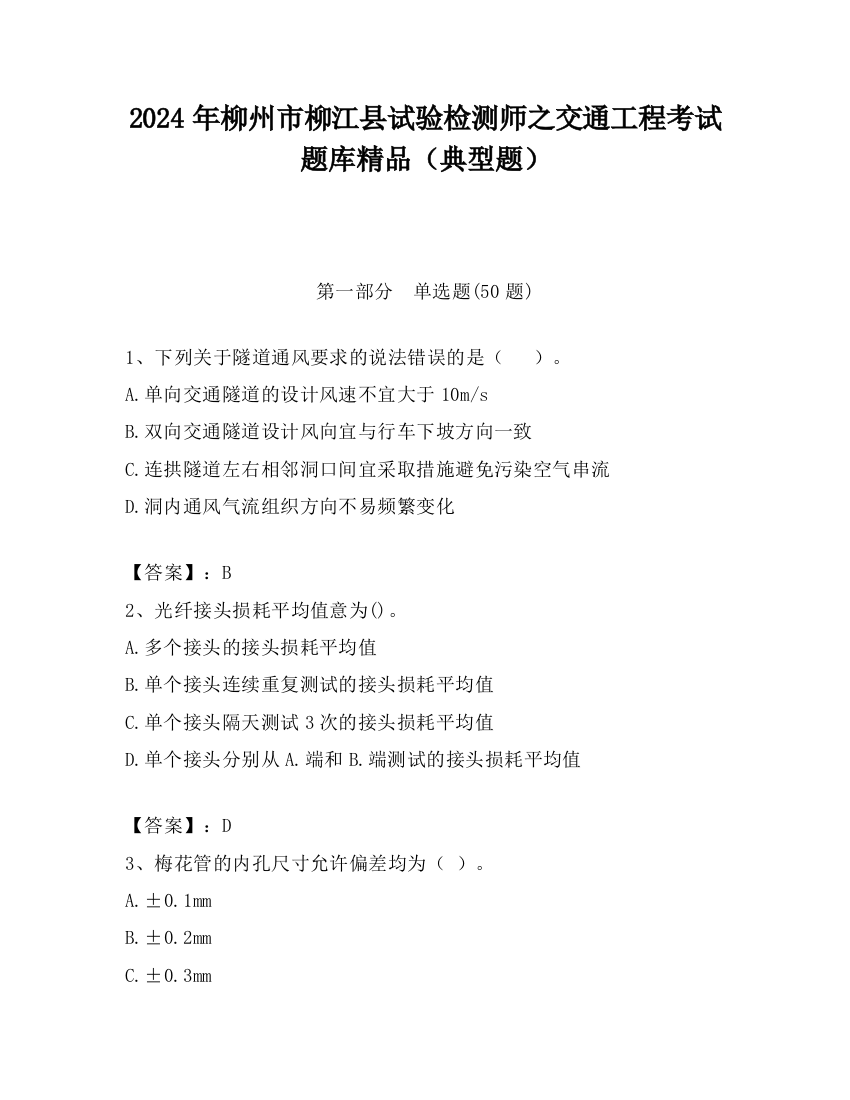 2024年柳州市柳江县试验检测师之交通工程考试题库精品（典型题）