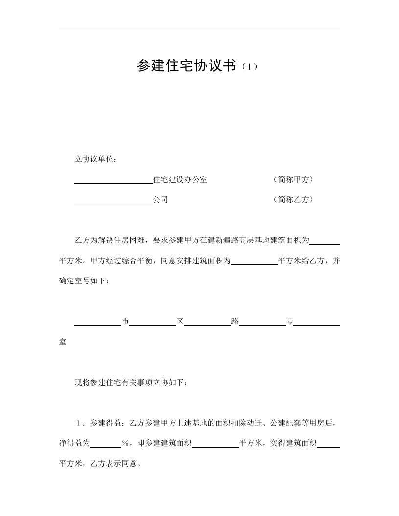 【管理精品】参建住宅协议书(1)