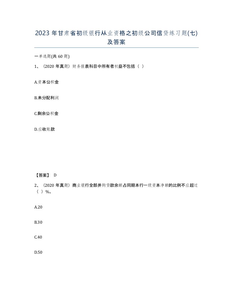 2023年甘肃省初级银行从业资格之初级公司信贷练习题七及答案