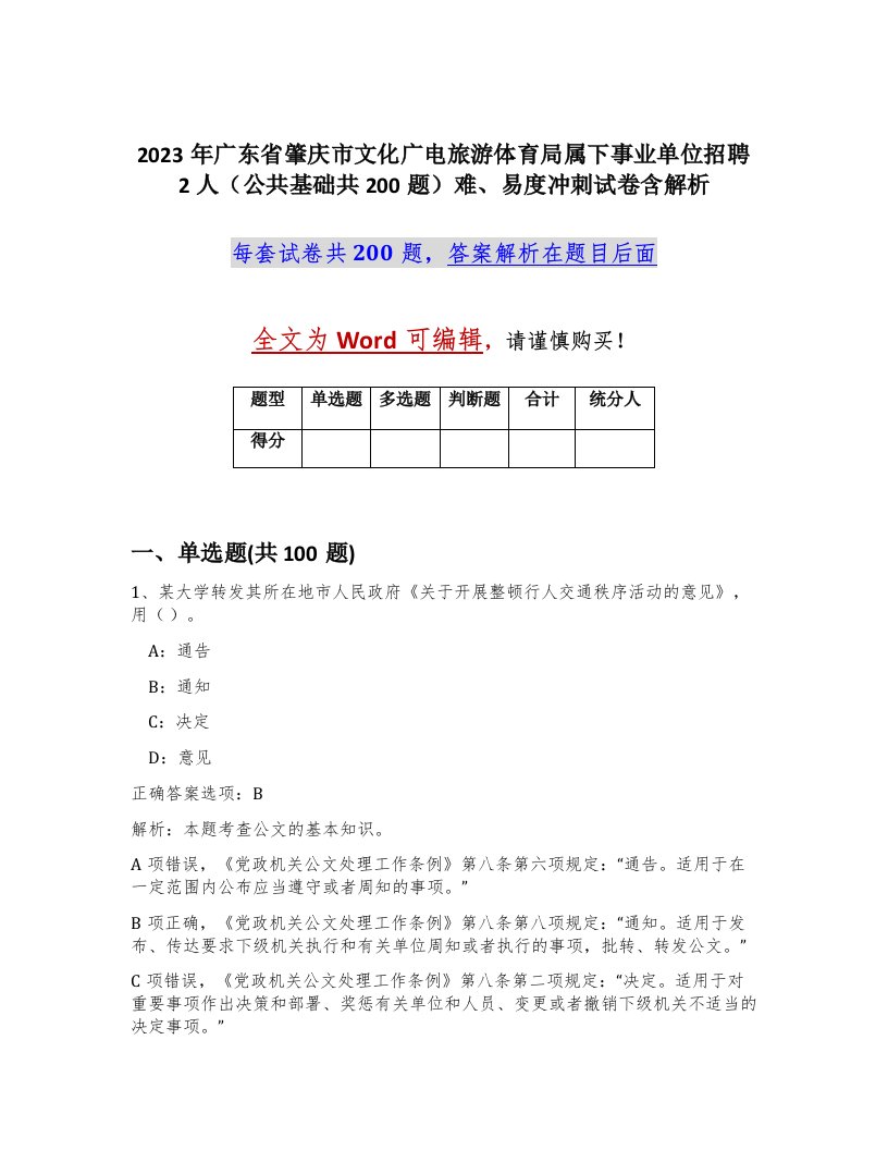 2023年广东省肇庆市文化广电旅游体育局属下事业单位招聘2人公共基础共200题难易度冲刺试卷含解析