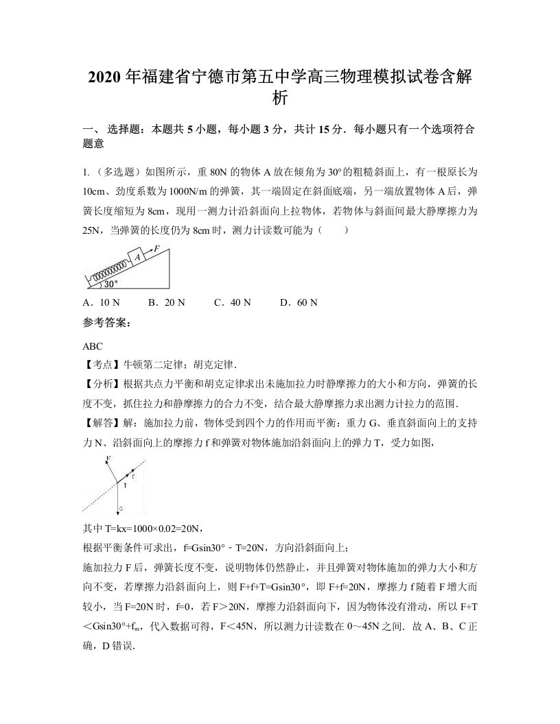 2020年福建省宁德市第五中学高三物理模拟试卷含解析