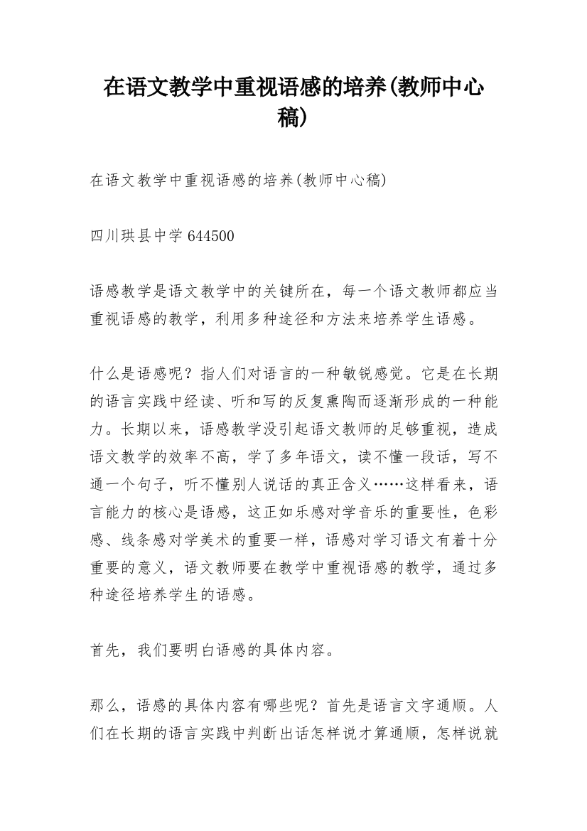 在语文教学中重视语感的培养(教师中心稿)