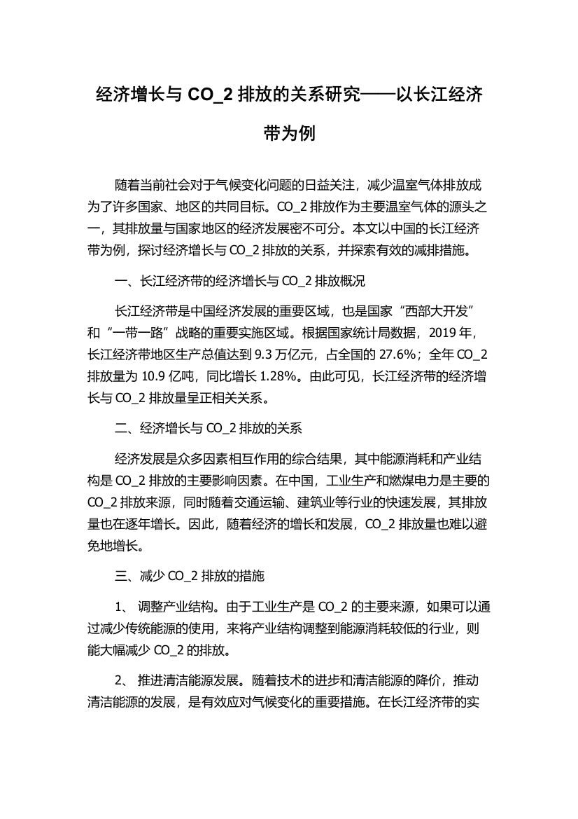 经济增长与CO_2排放的关系研究——以长江经济带为例