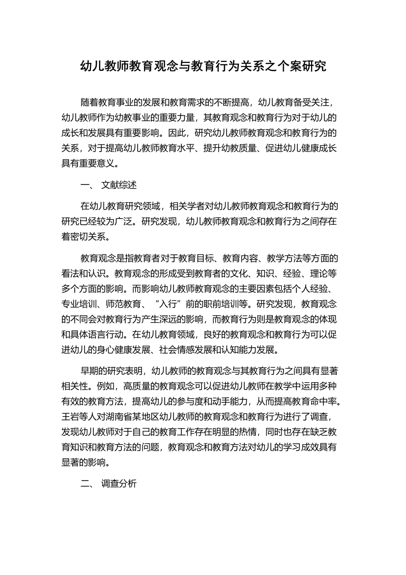 幼儿教师教育观念与教育行为关系之个案研究