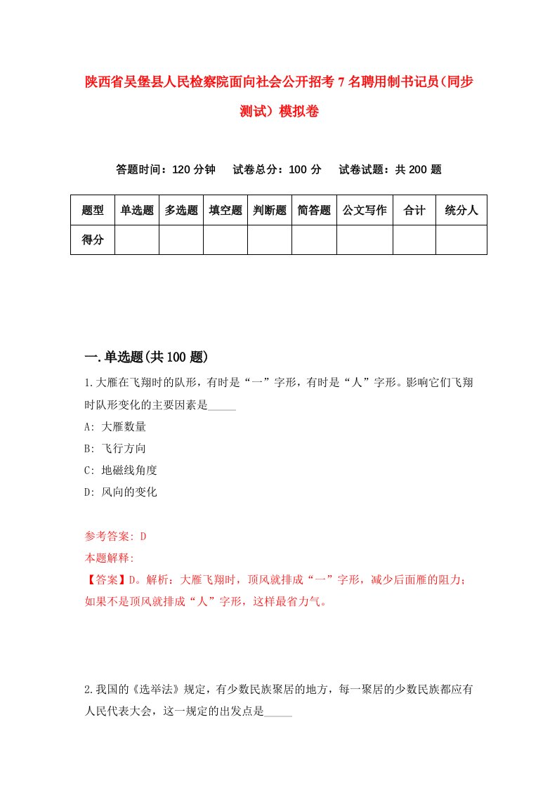 陕西省吴堡县人民检察院面向社会公开招考7名聘用制书记员同步测试模拟卷第92版