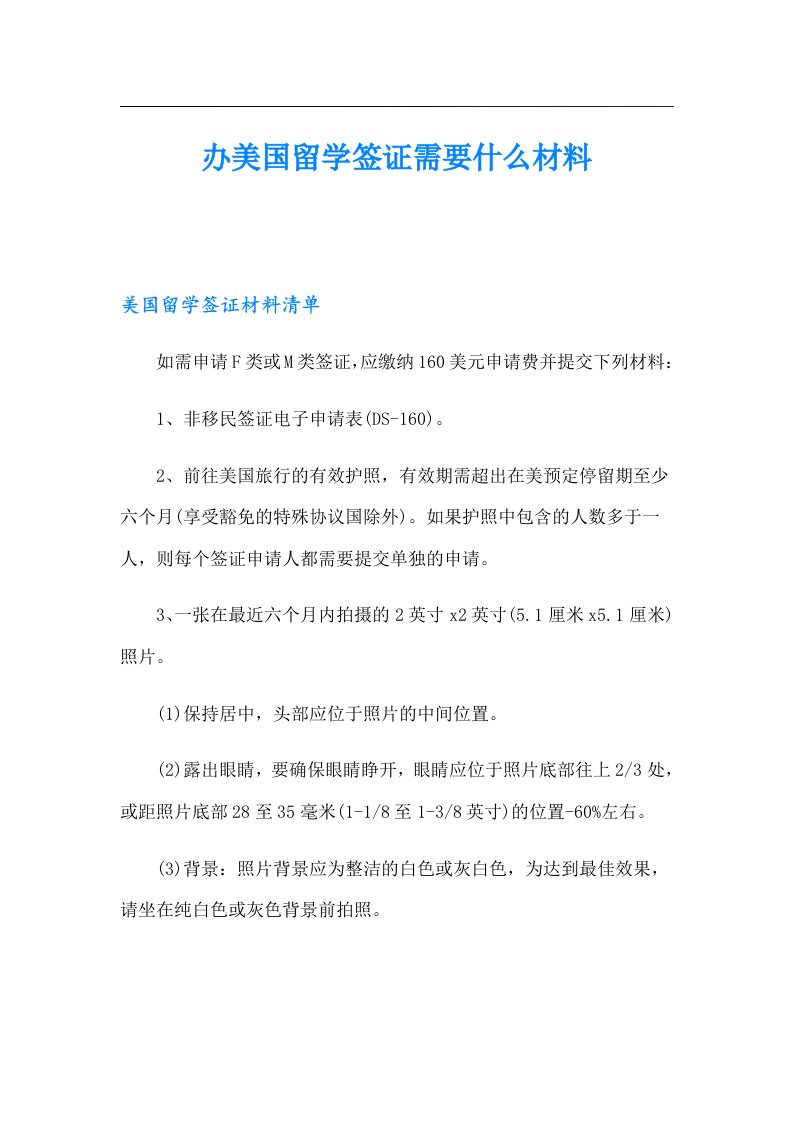 办美国留学签证需要什么材料