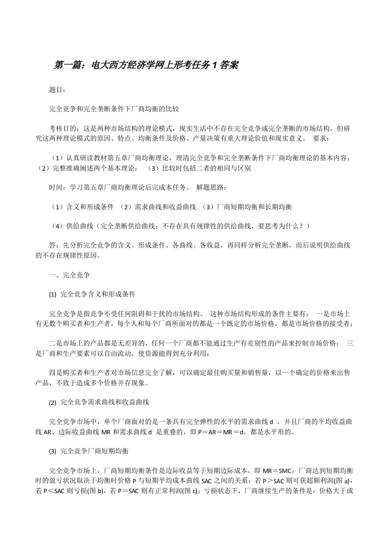 电大西方经济学网上形考任务1答案[修改版]