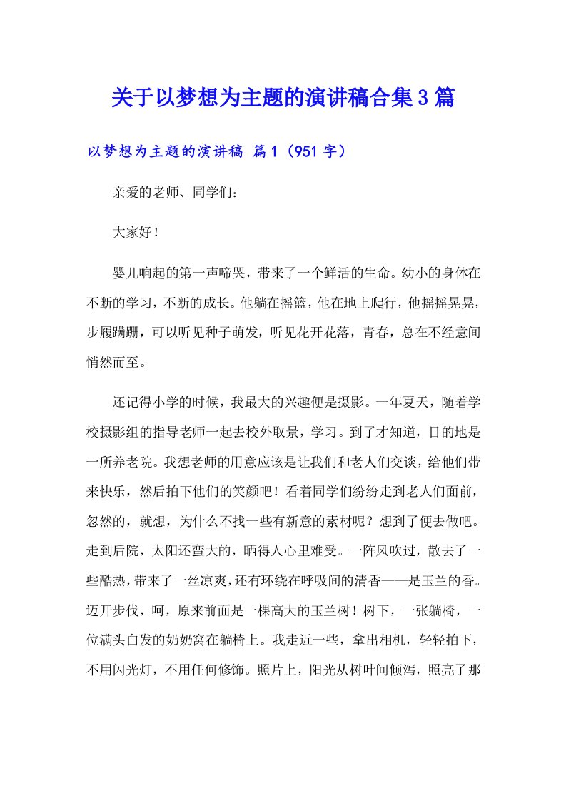 关于以梦想为主题的演讲稿合集3篇