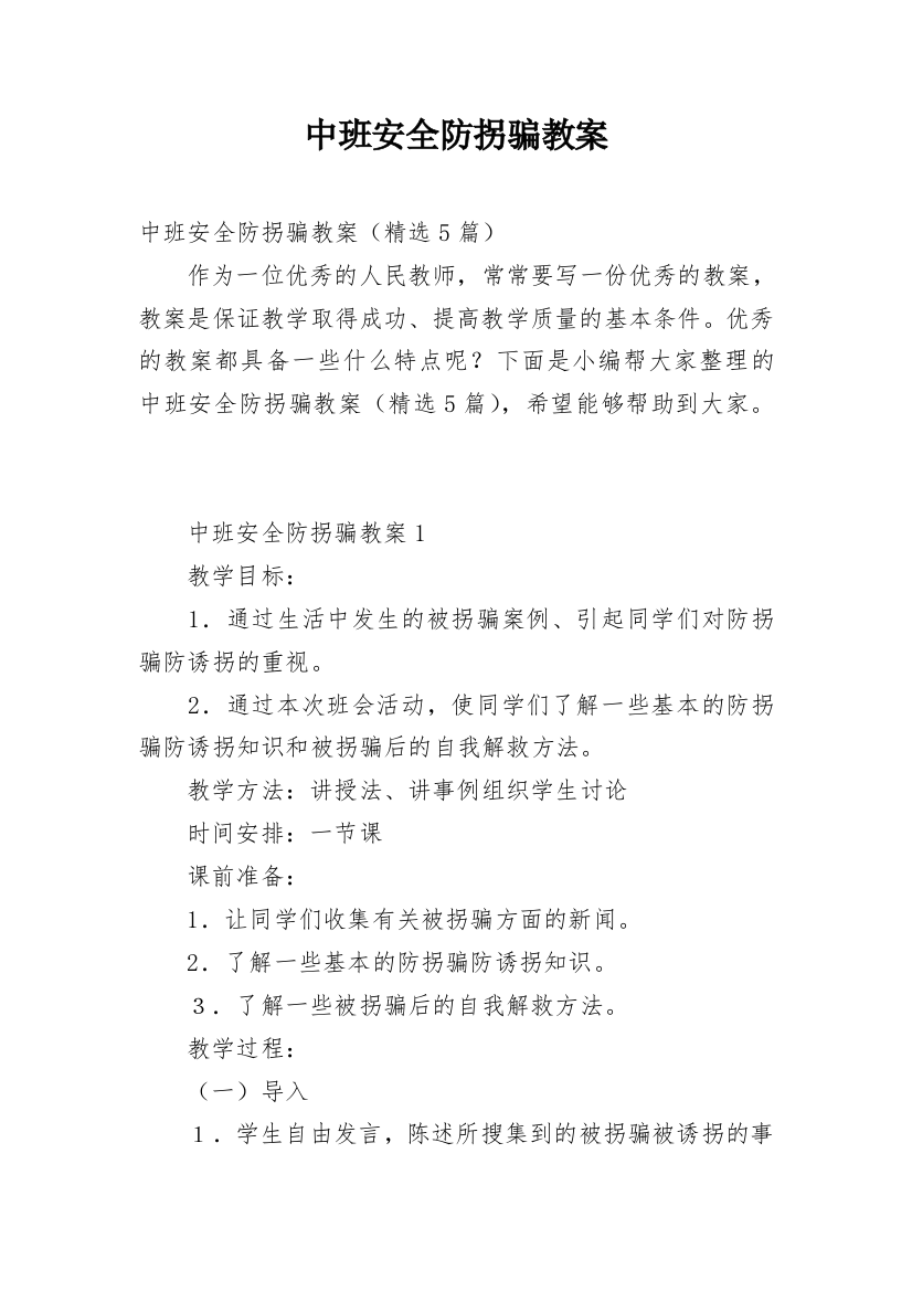 中班安全防拐骗教案