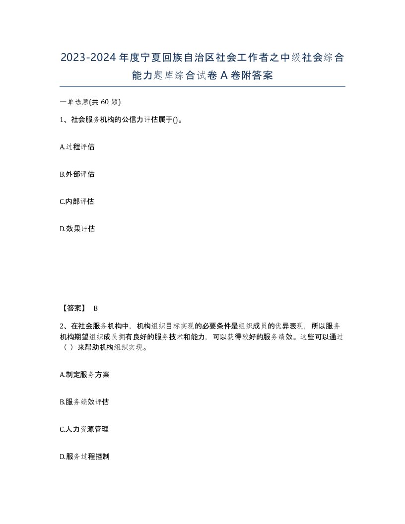 2023-2024年度宁夏回族自治区社会工作者之中级社会综合能力题库综合试卷A卷附答案