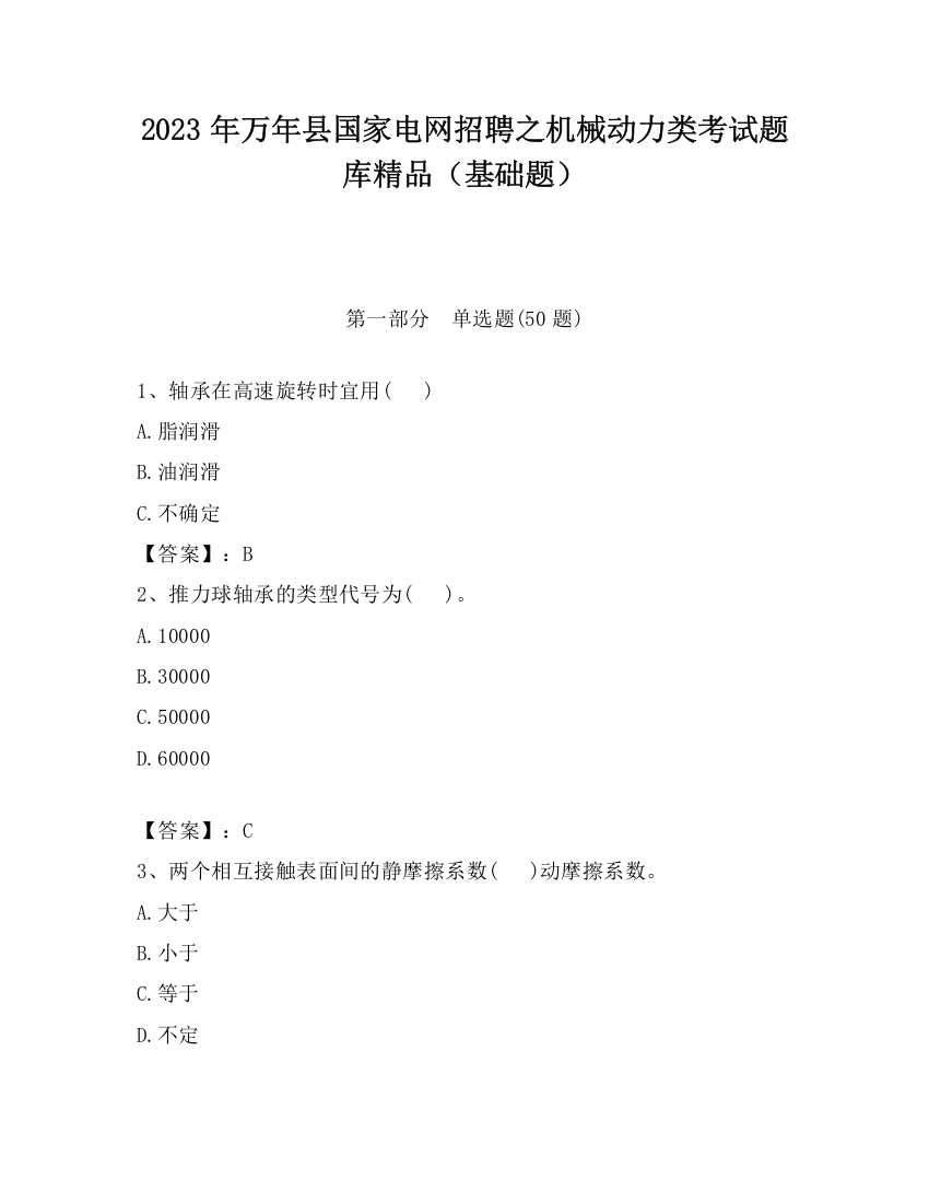 2023年万年县国家电网招聘之机械动力类考试题库精品（基础题）