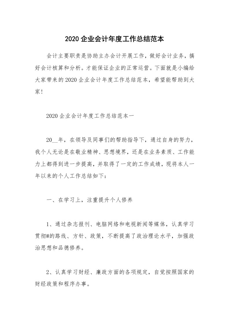 工作总结_2020企业会计年度工作总结范本