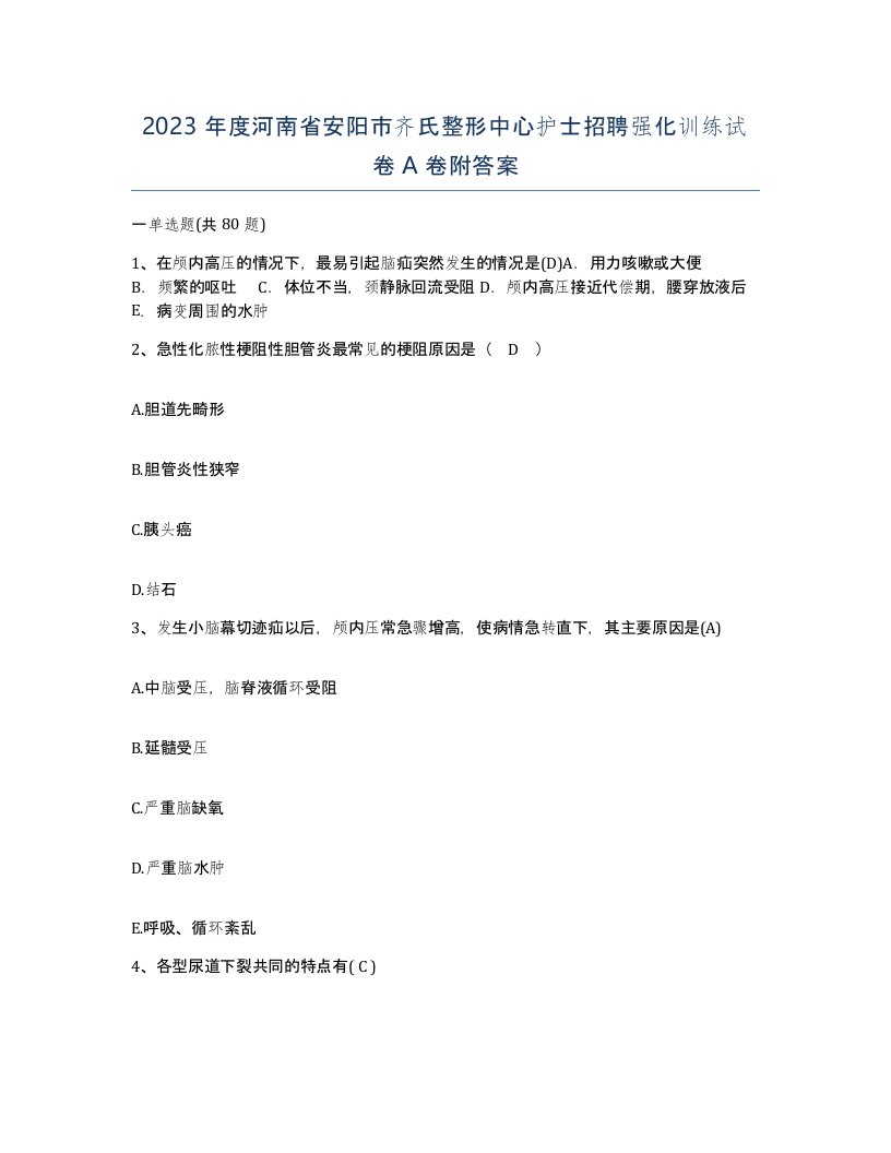 2023年度河南省安阳市齐氏整形中心护士招聘强化训练试卷A卷附答案