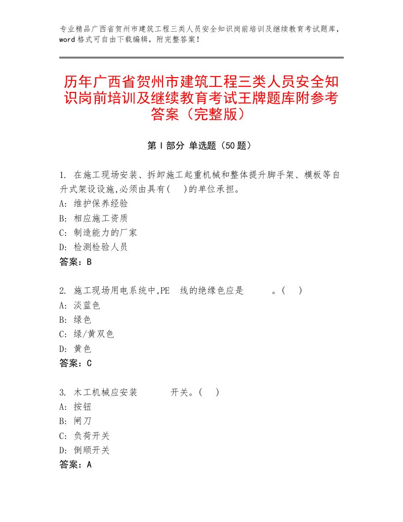 历年广西省贺州市建筑工程三类人员安全知识岗前培训及继续教育考试王牌题库附参考答案（完整版）