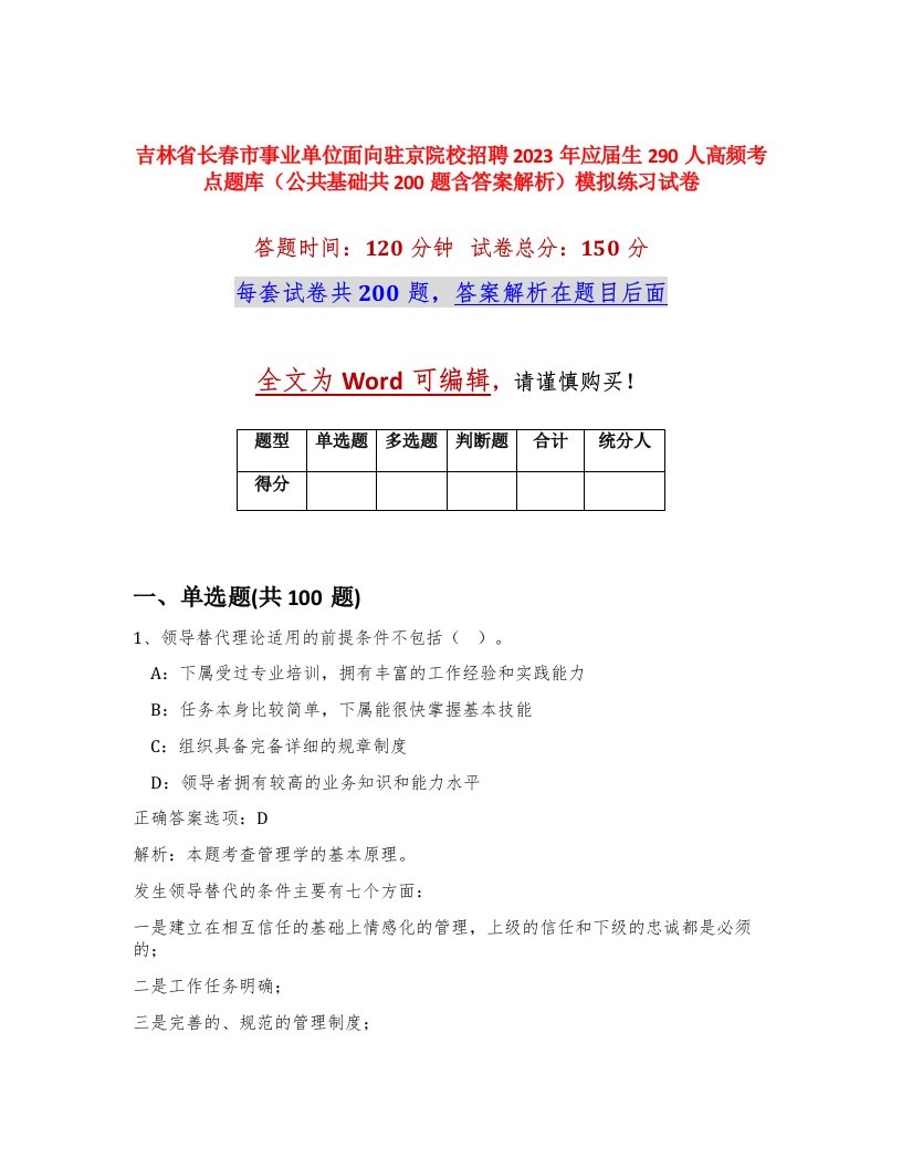 吉林省长春市事业单位面向驻京院校招聘2023年应届生290人高频考点题库公共基础共200题含答案解析模拟练习试卷