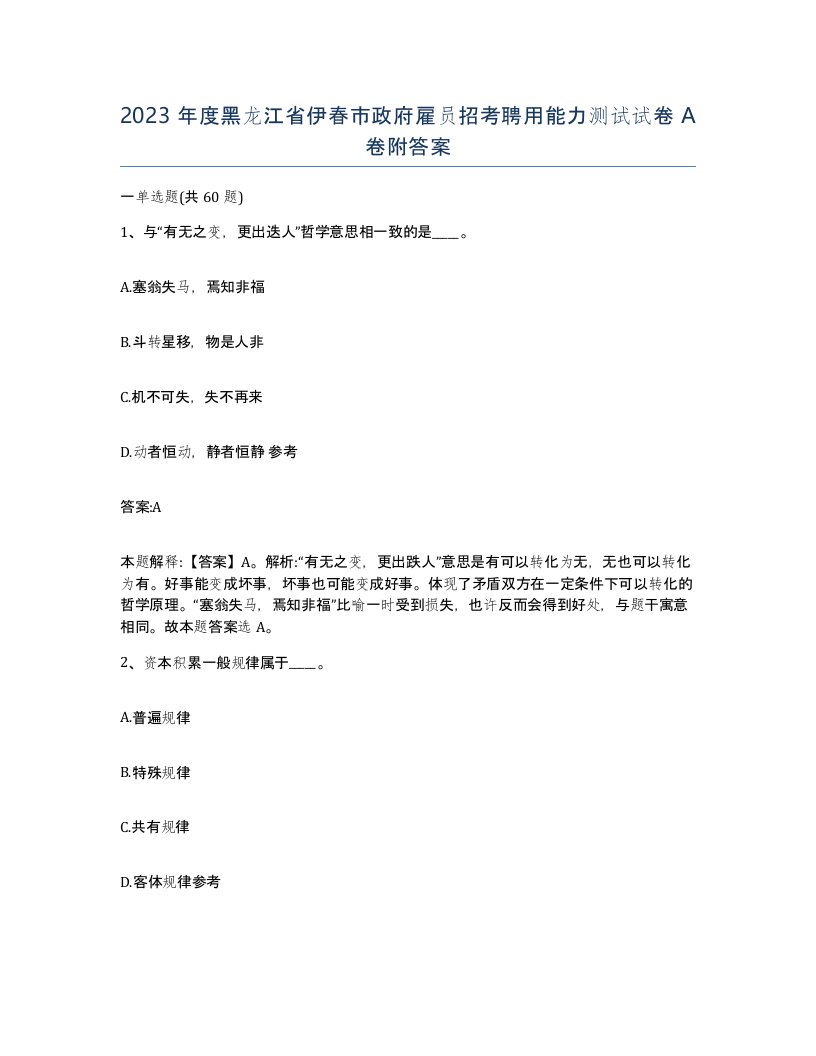 2023年度黑龙江省伊春市政府雇员招考聘用能力测试试卷A卷附答案