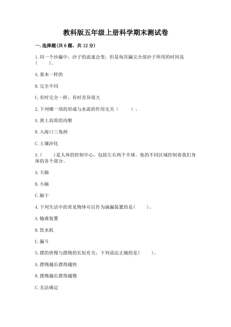 教科版五年级上册科学期末测试卷（基础题）