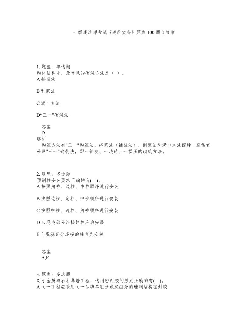 一级建造师考试建筑实务题库100题含答案测验236版