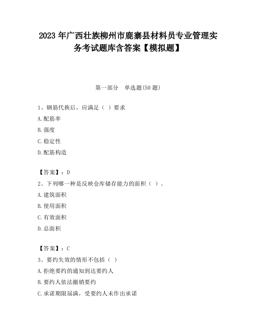 2023年广西壮族柳州市鹿寨县材料员专业管理实务考试题库含答案【模拟题】