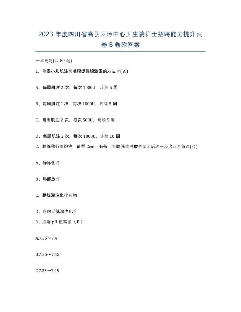 2023年度四川省高县罗场中心卫生院护士招聘能力提升试卷B卷附答案