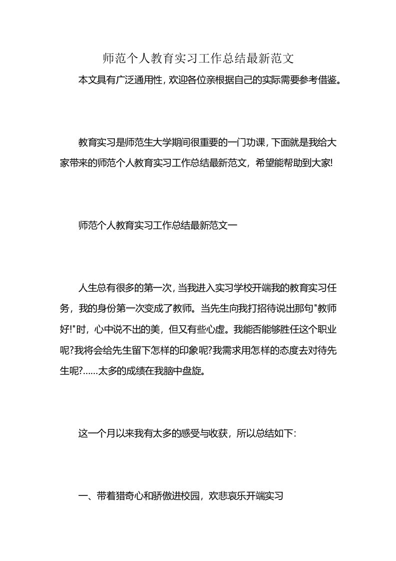 师范个人教育实习工作总结最新范文