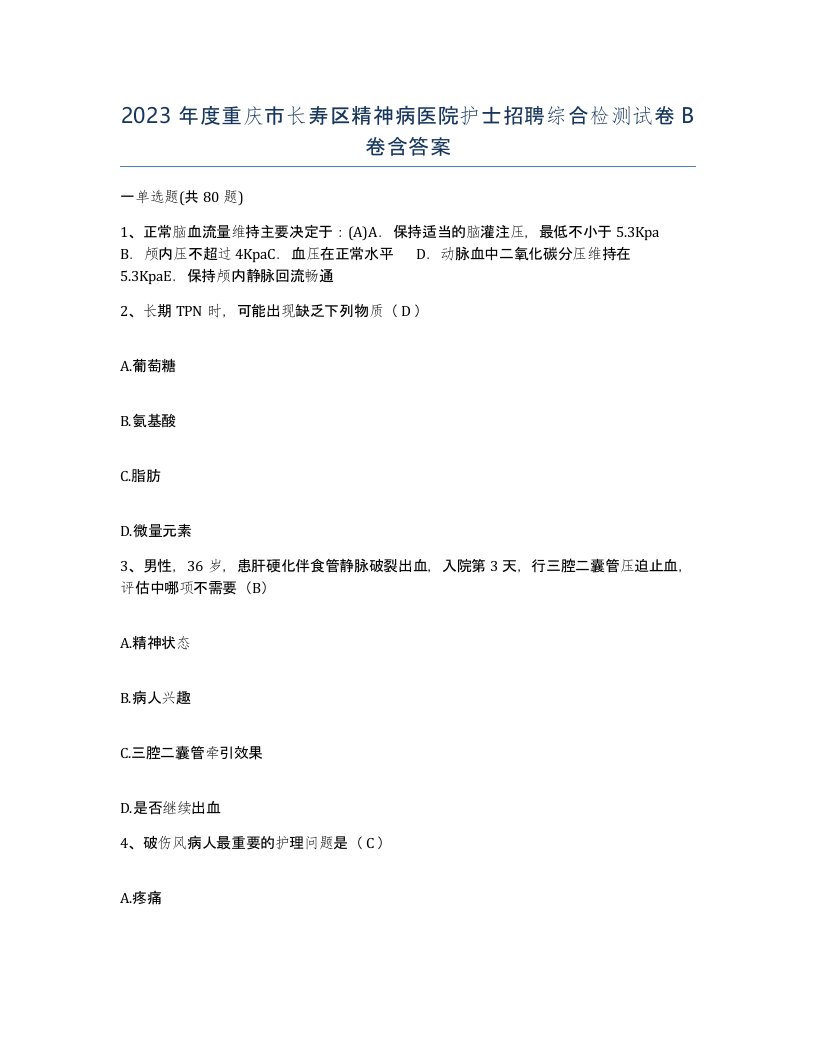 2023年度重庆市长寿区精神病医院护士招聘综合检测试卷B卷含答案