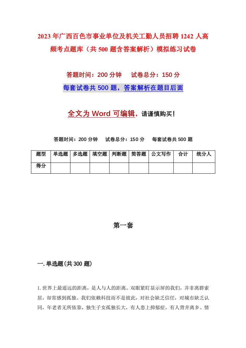 2023年广西百色市事业单位及机关工勤人员招聘1242人高频考点题库共500题含答案解析模拟练习试卷