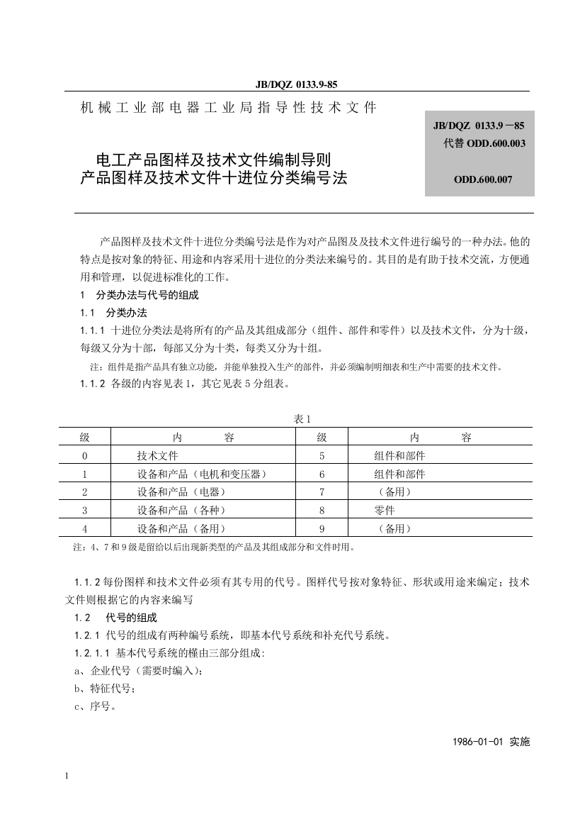 低压电器命名规则-电工产品图样及技术文件编制导则