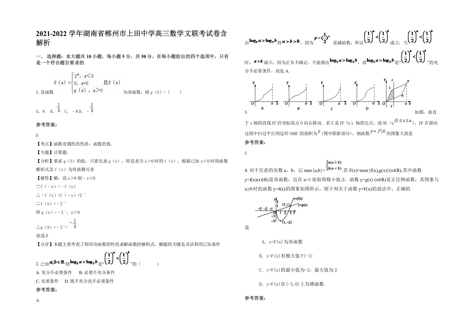 2021-2022学年湖南省郴州市上田中学高三数学文联考试卷含解析