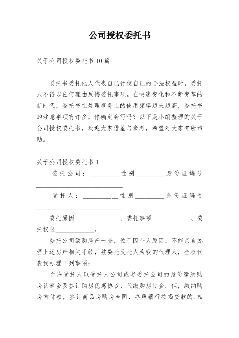 公司授权委托书_116