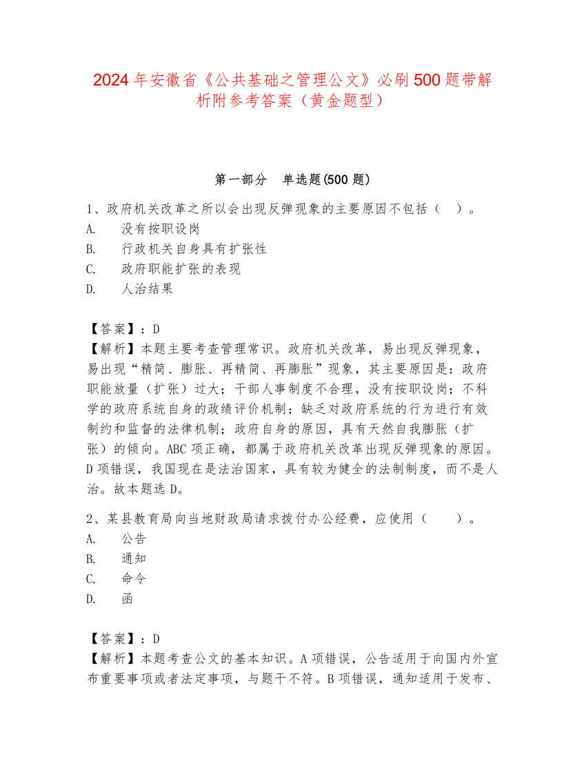 2024年安徽省《公共基础之管理公文》必刷500题带解析附参考答案（黄金题型）