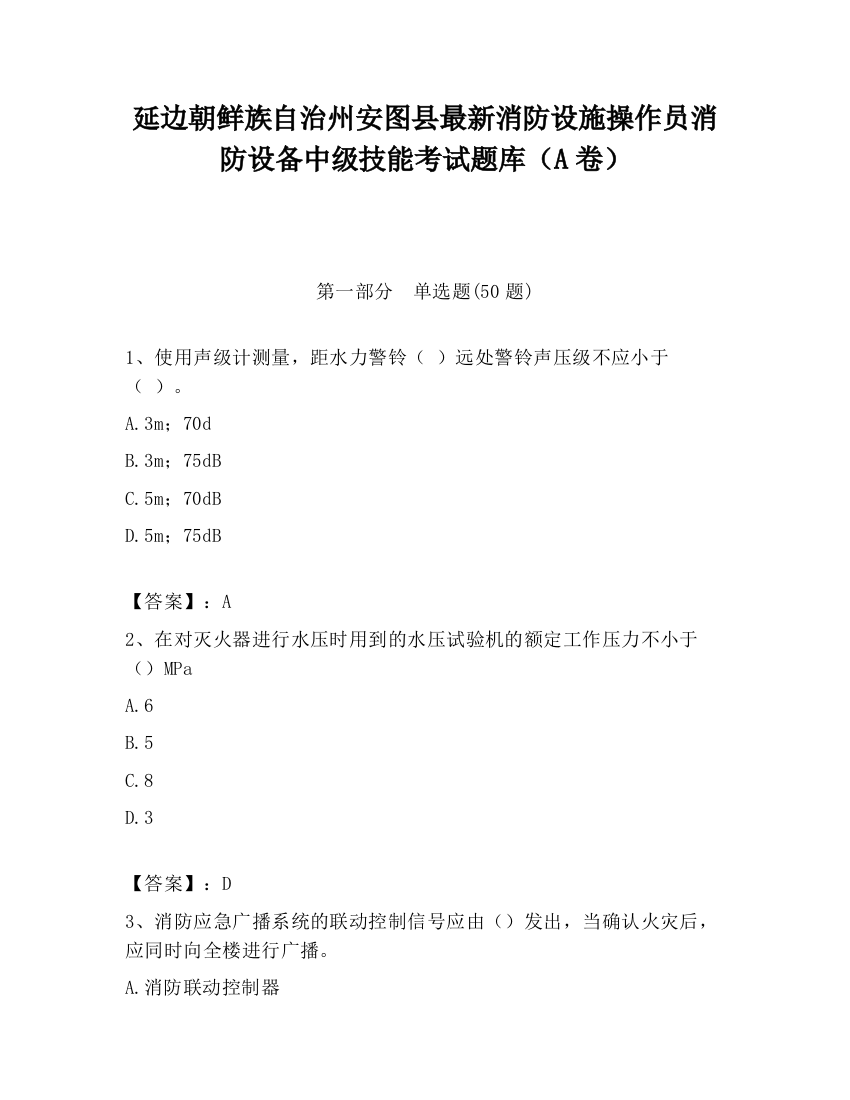 延边朝鲜族自治州安图县最新消防设施操作员消防设备中级技能考试题库（A卷）