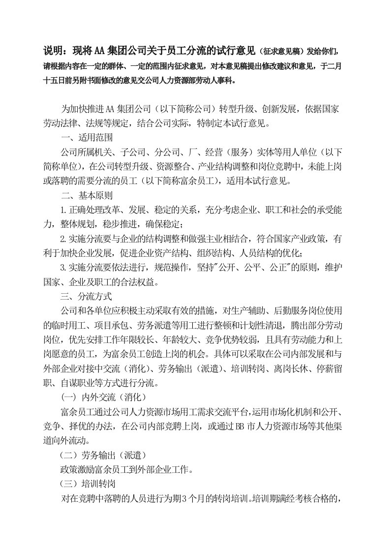 企业员工分流安置实施办法