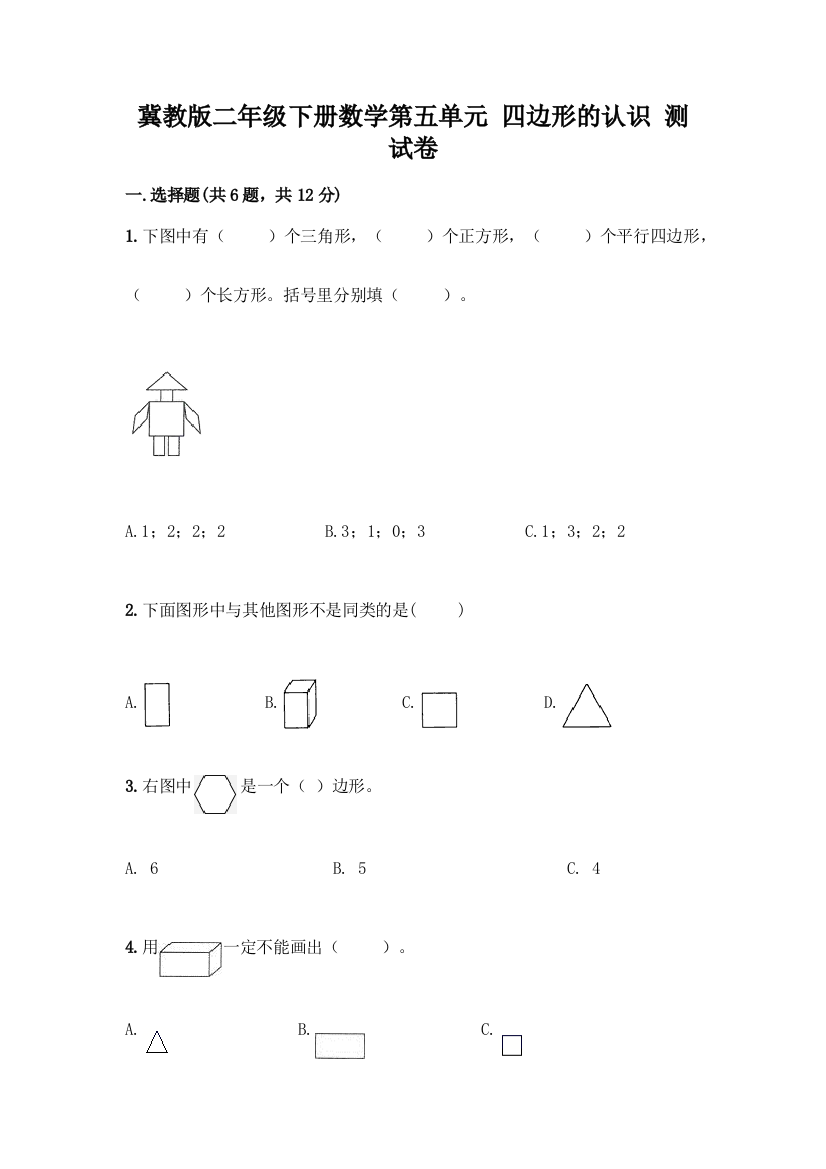 冀教版二年级下册数学第五单元-四边形的认识-测试卷含答案【培优B卷】