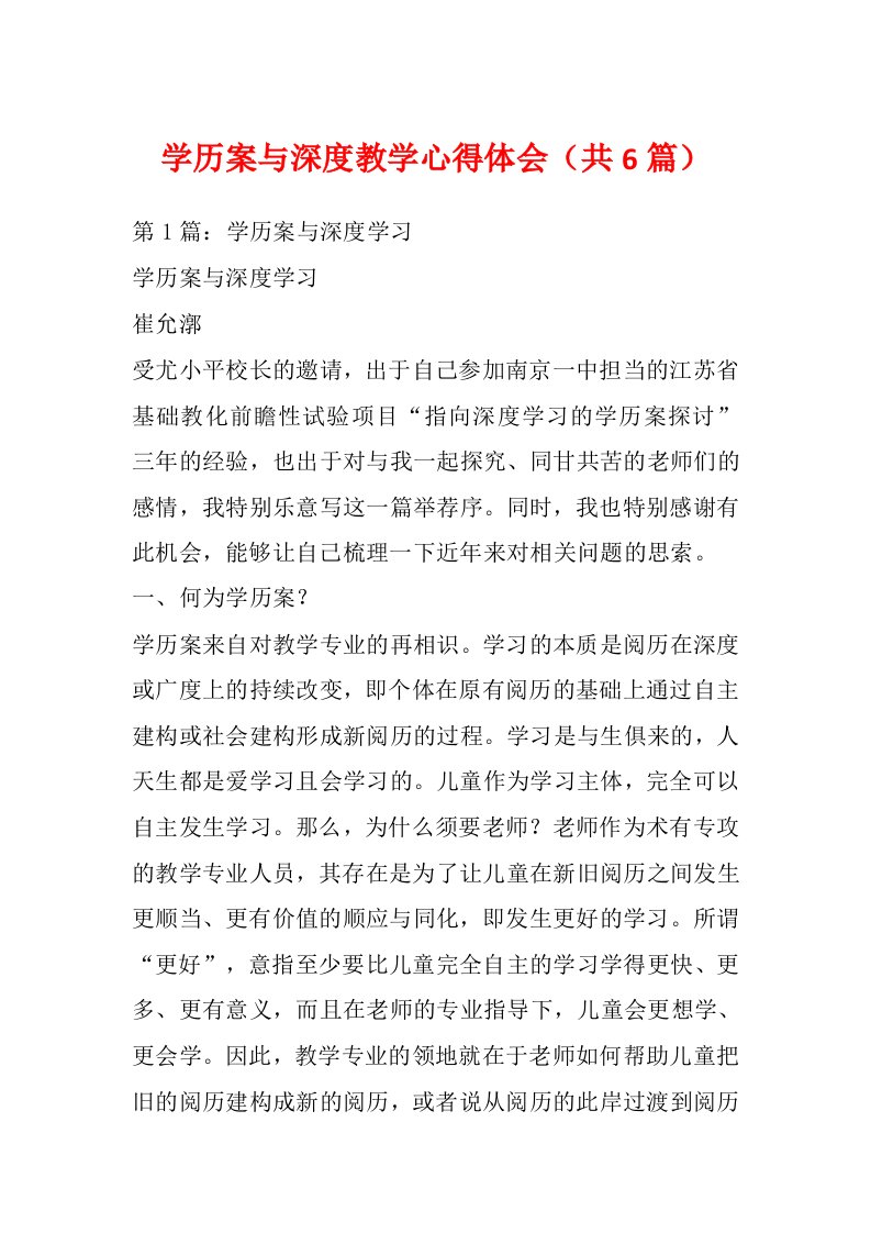 学历案与深度教学心得体会（共6篇）