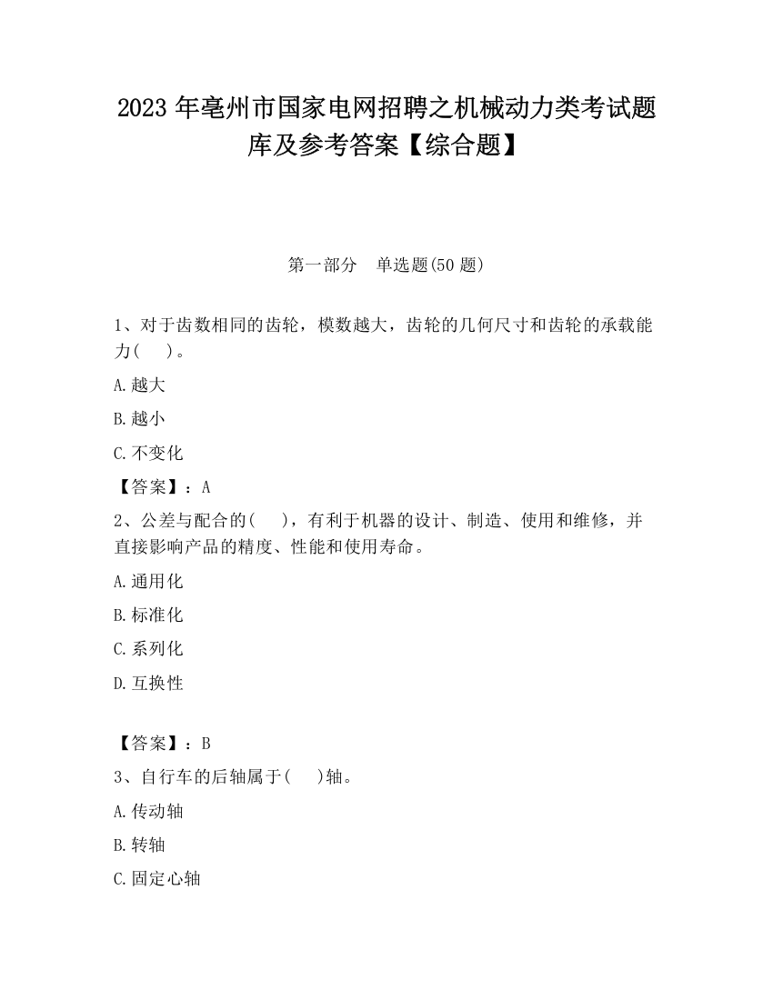 2023年亳州市国家电网招聘之机械动力类考试题库及参考答案【综合题】