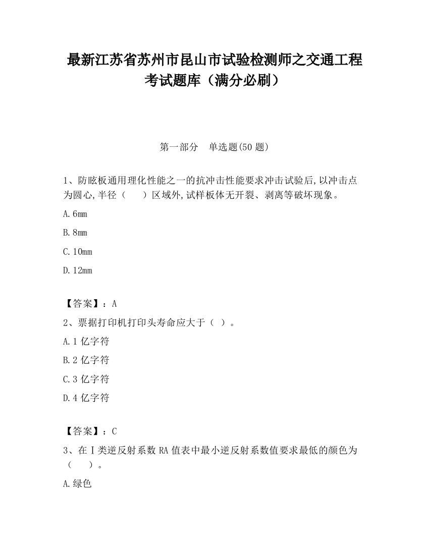 最新江苏省苏州市昆山市试验检测师之交通工程考试题库（满分必刷）