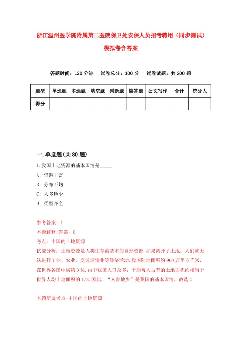 浙江温州医学院附属第二医院保卫处安保人员招考聘用同步测试模拟卷含答案6