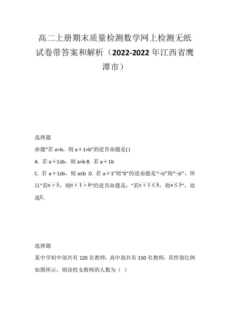 高二上册期末质量检测数学网上检测无纸试卷带答案和解析(2022-2022年江西省鹰潭市)