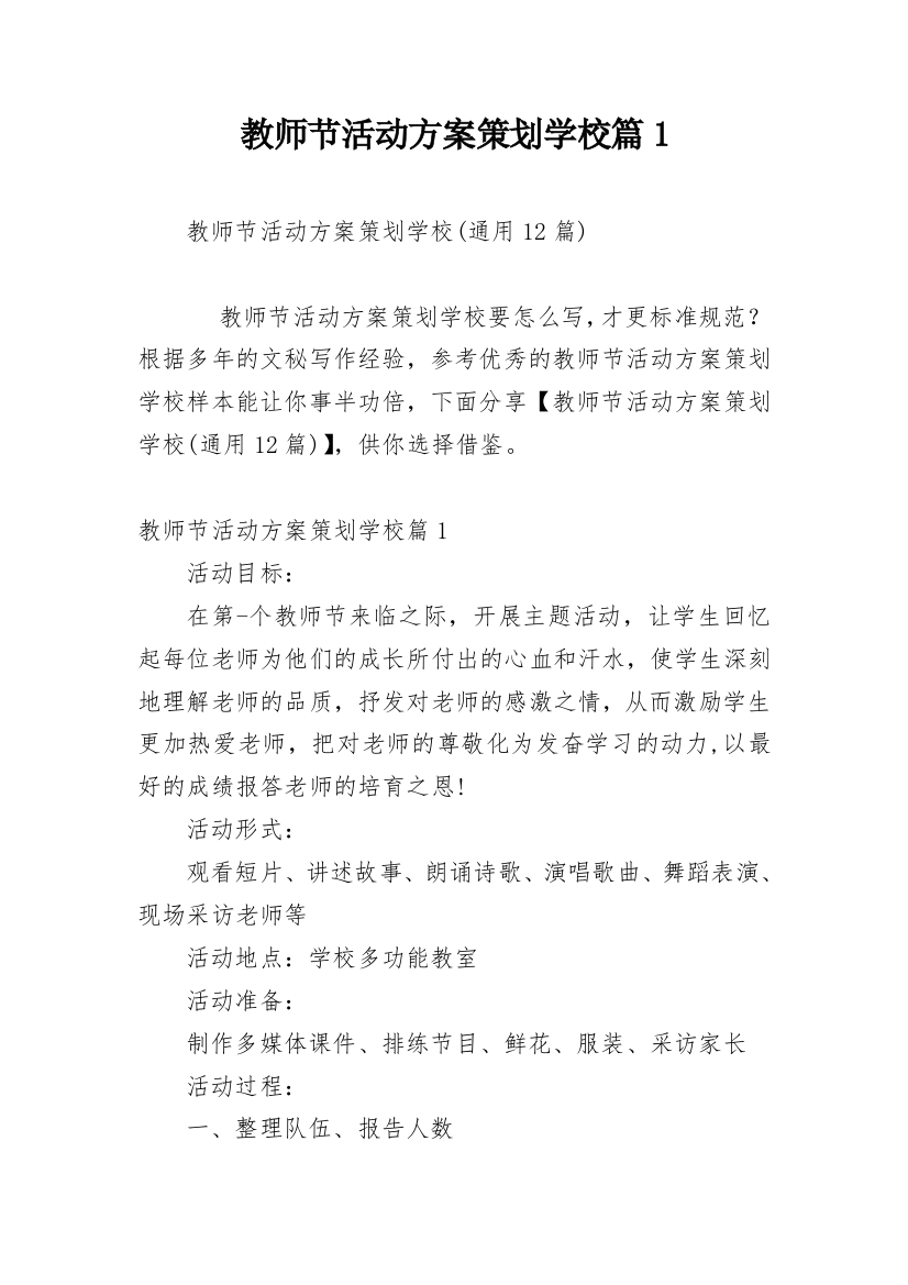 教师节活动方案策划学校篇1