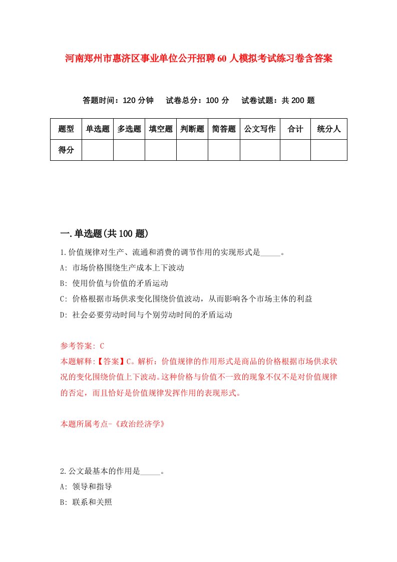 河南郑州市惠济区事业单位公开招聘60人模拟考试练习卷含答案第2版